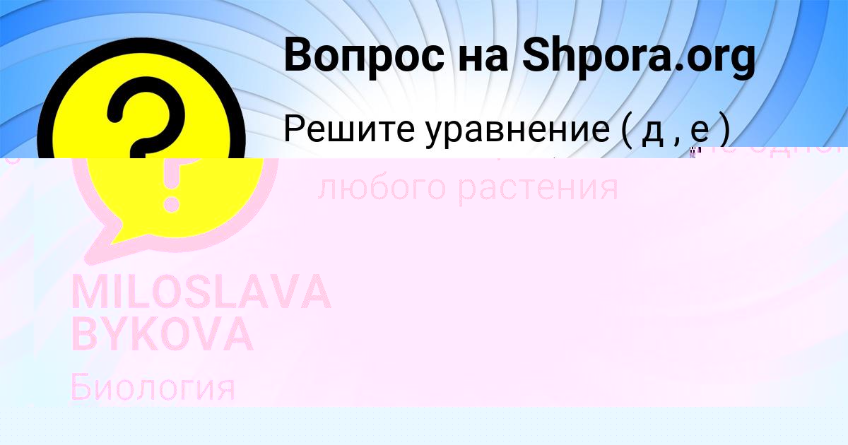 Картинка с текстом вопроса от пользователя MILOSLAVA BYKOVA