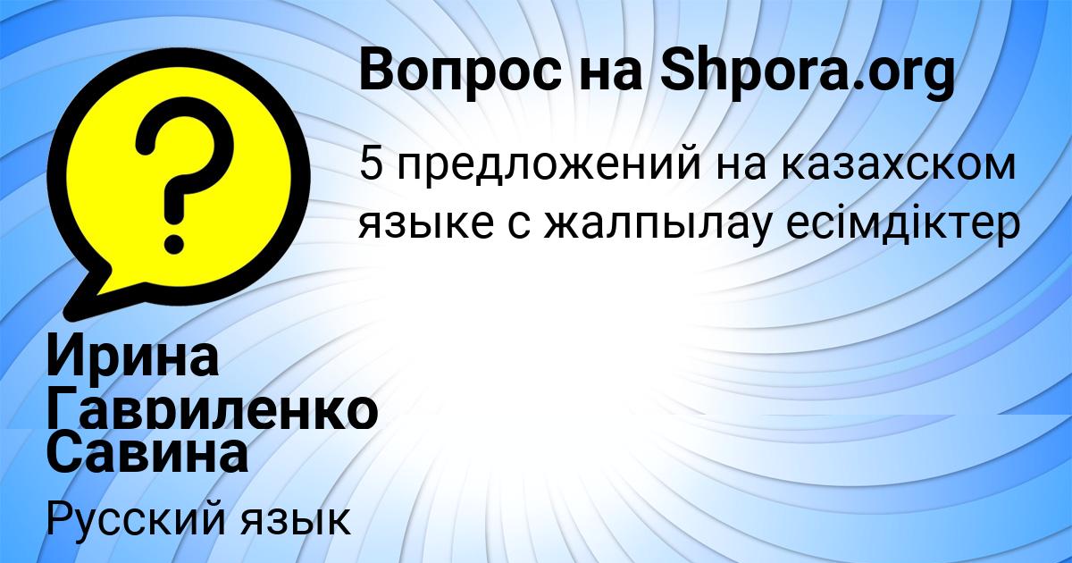 Картинка с текстом вопроса от пользователя Ирина Гавриленко