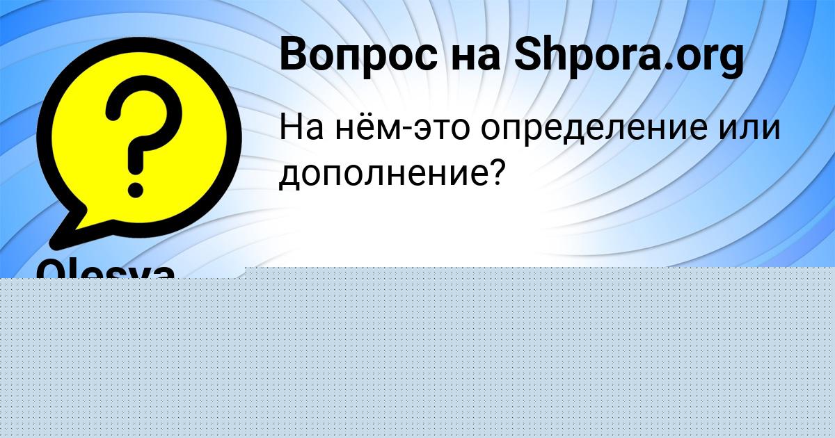 Картинка с текстом вопроса от пользователя ЖЕНЯ САВЫЦЬКАЯ