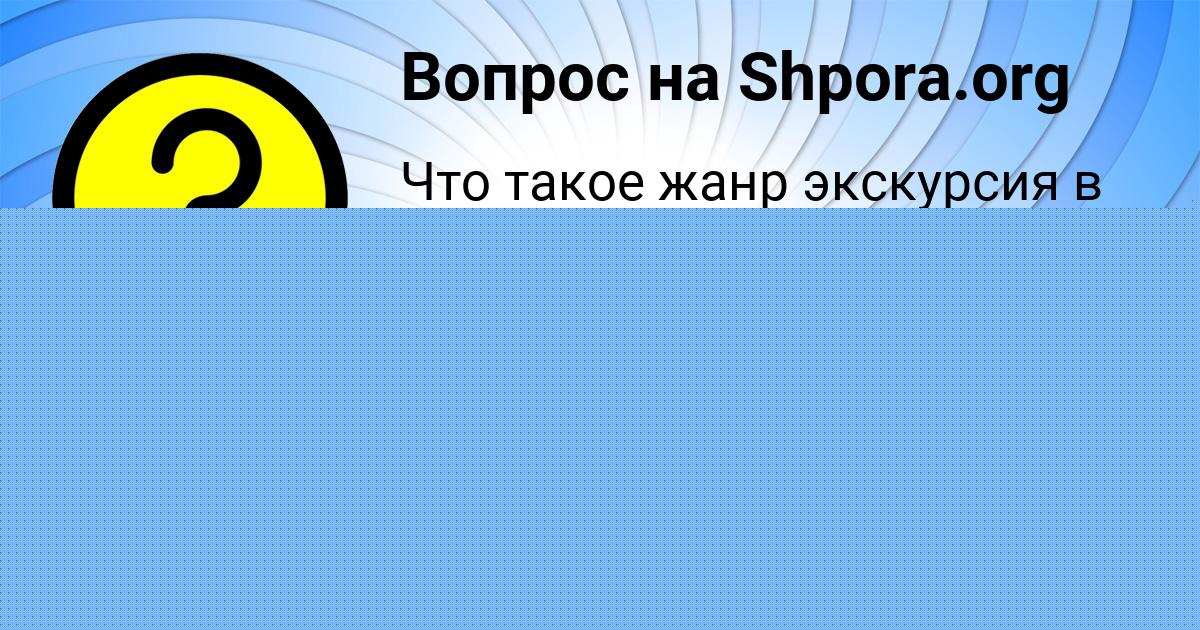 Картинка с текстом вопроса от пользователя NIKA GOROZHANSKAYA