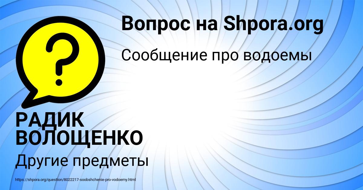 Картинка с текстом вопроса от пользователя РАДИК ВОЛОЩЕНКО