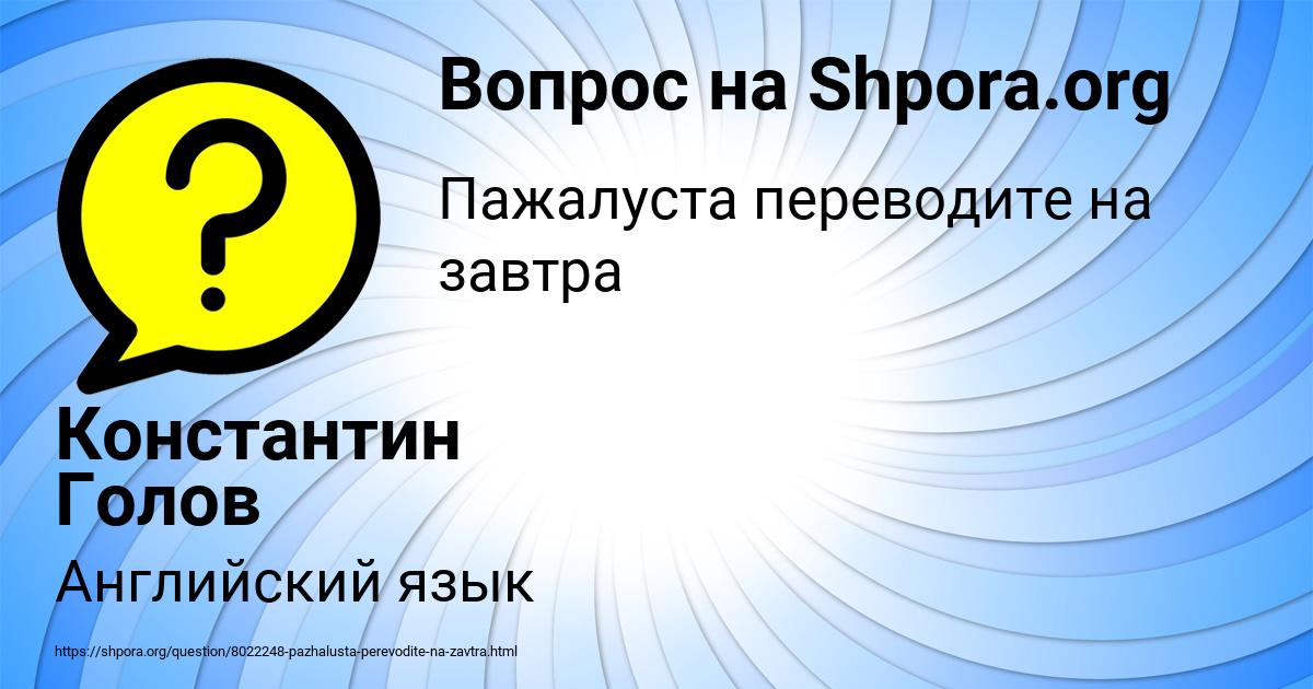 Картинка с текстом вопроса от пользователя Константин Голов