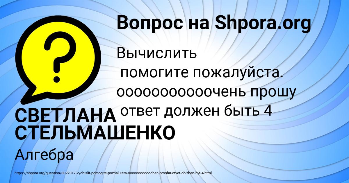 Картинка с текстом вопроса от пользователя СВЕТЛАНА СТЕЛЬМАШЕНКО