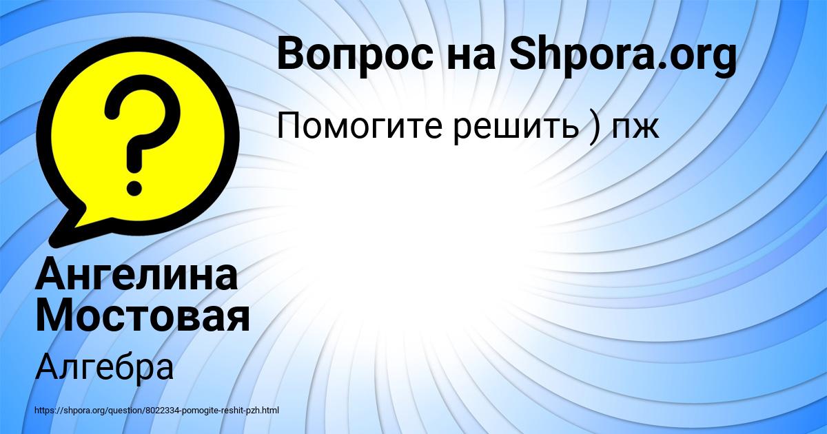 Картинка с текстом вопроса от пользователя Ангелина Мостовая