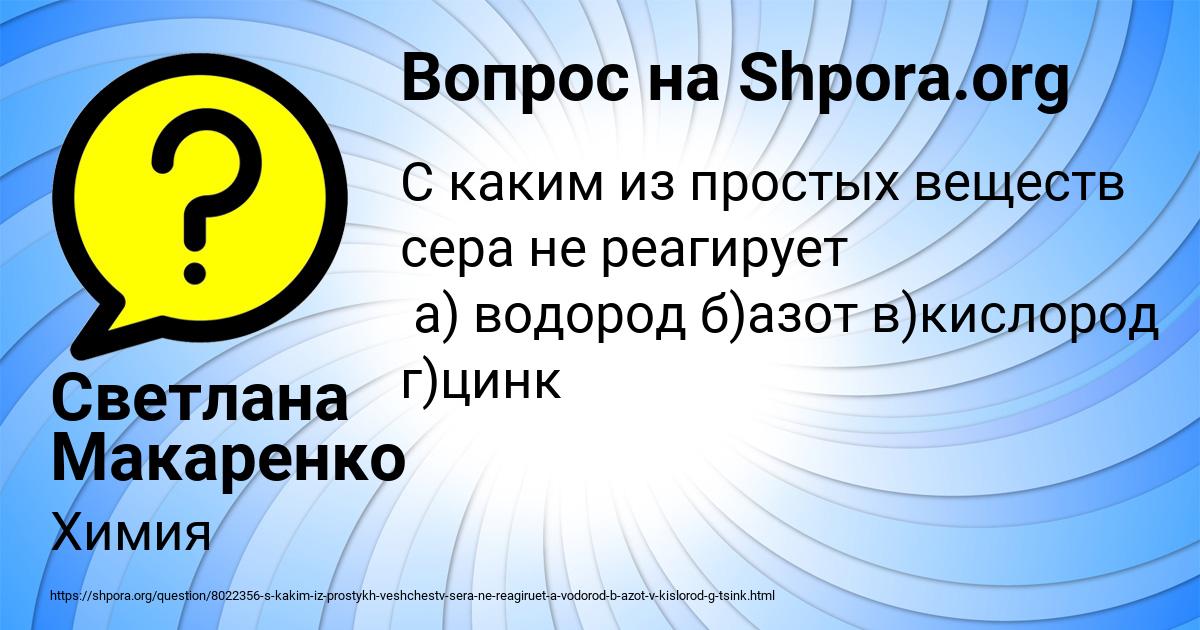 Картинка с текстом вопроса от пользователя Светлана Макаренко