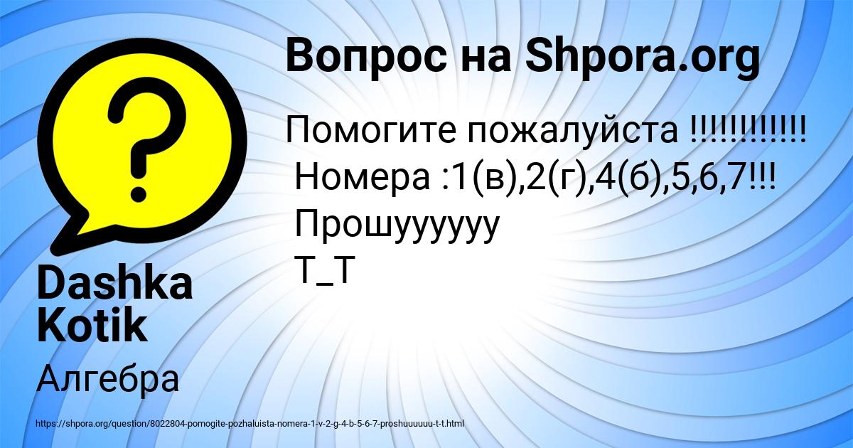 Картинка с текстом вопроса от пользователя Dashka Kotik