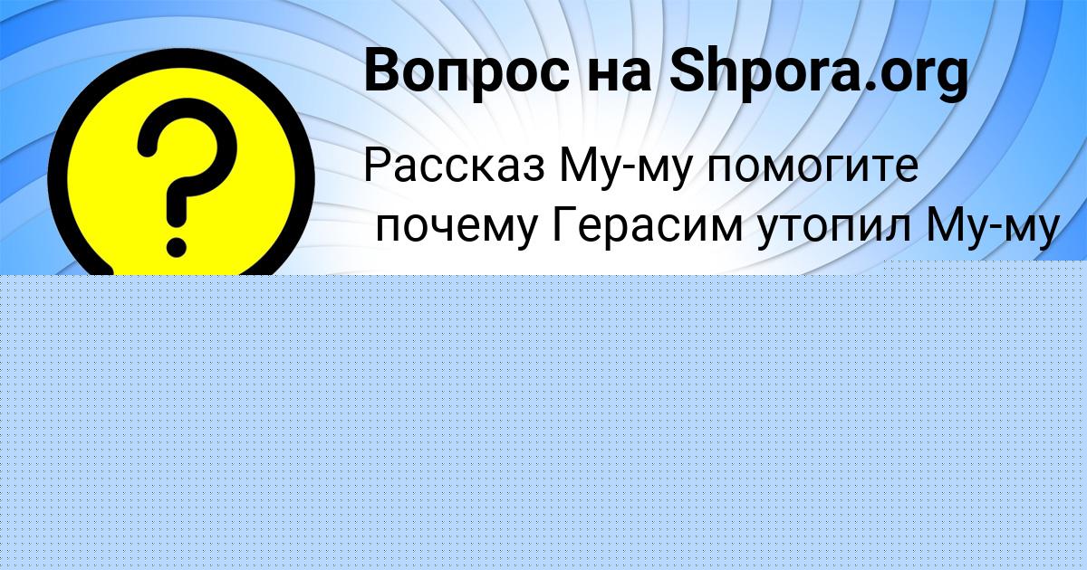 Картинка с текстом вопроса от пользователя Костя Левин
