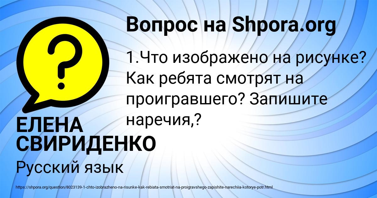 Картинка с текстом вопроса от пользователя ЕЛЕНА СВИРИДЕНКО