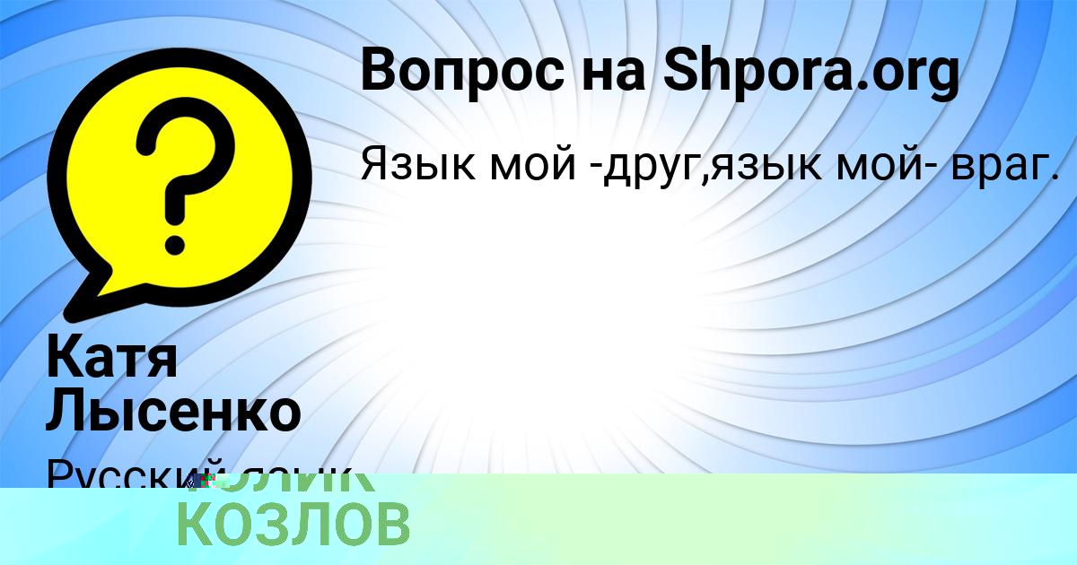 Картинка с текстом вопроса от пользователя Катя Лысенко
