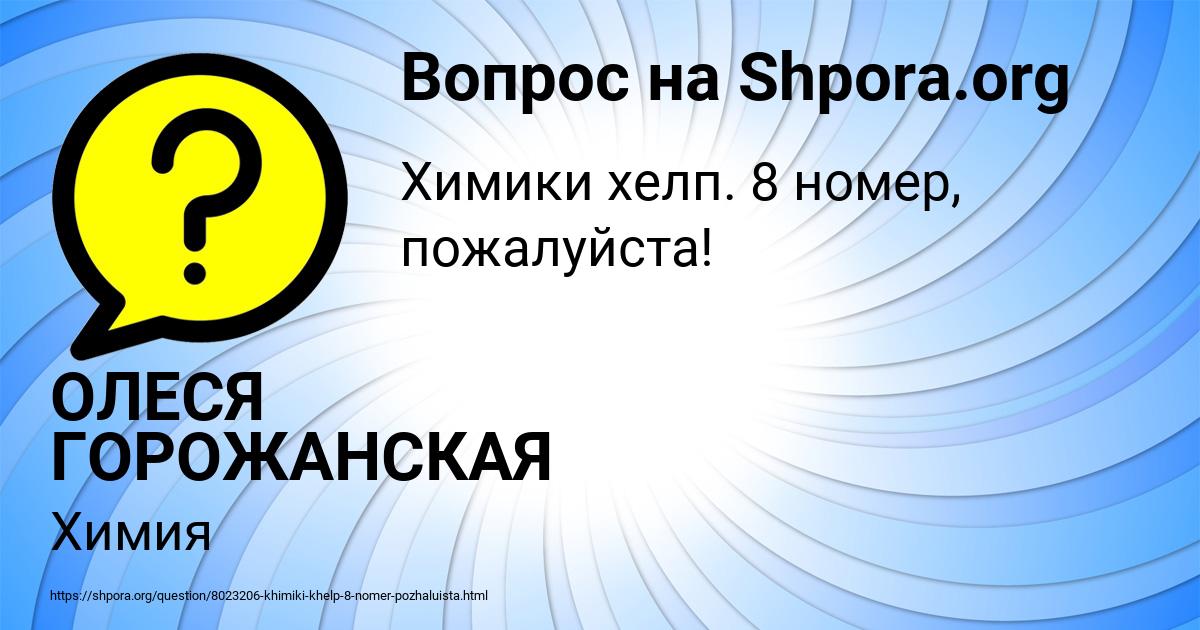 Картинка с текстом вопроса от пользователя ОЛЕСЯ ГОРОЖАНСКАЯ