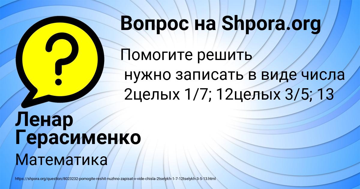 Картинка с текстом вопроса от пользователя Ленар Герасименко