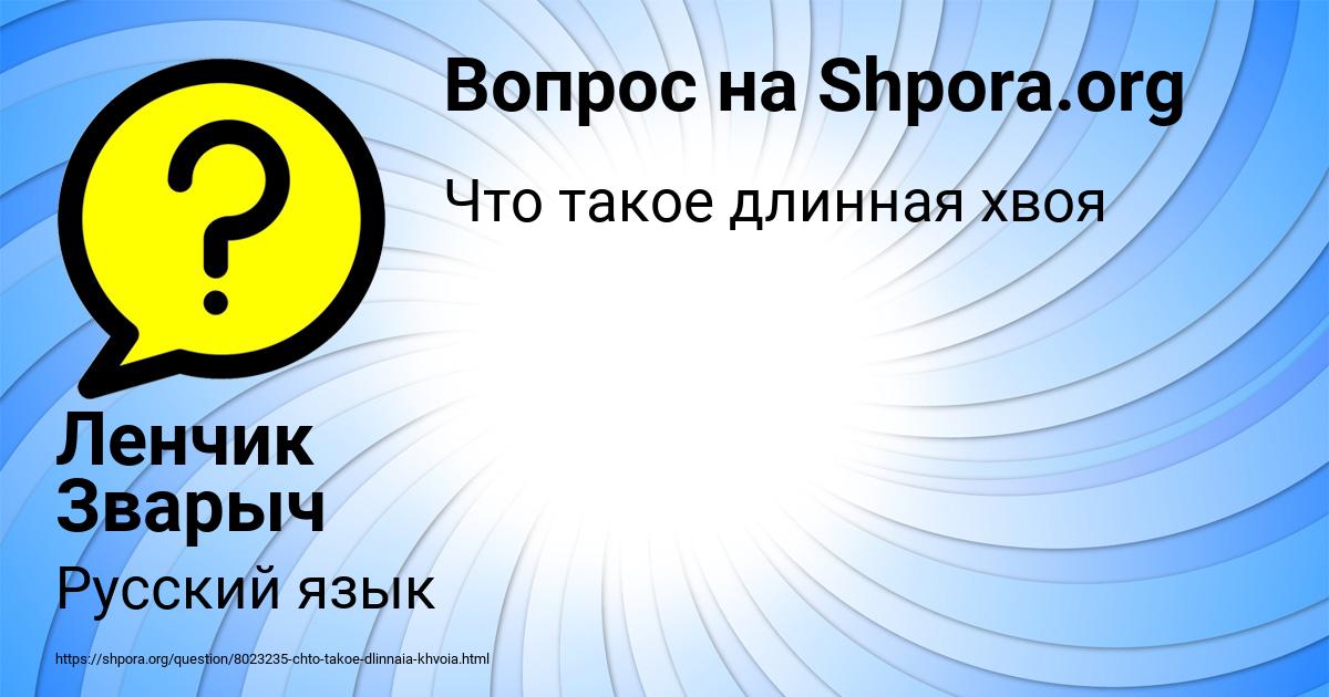 Картинка с текстом вопроса от пользователя Ленчик Зварыч