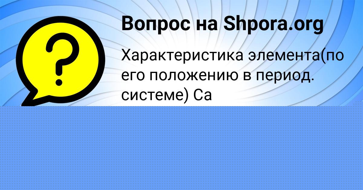 Картинка с текстом вопроса от пользователя Дашка Зубакина