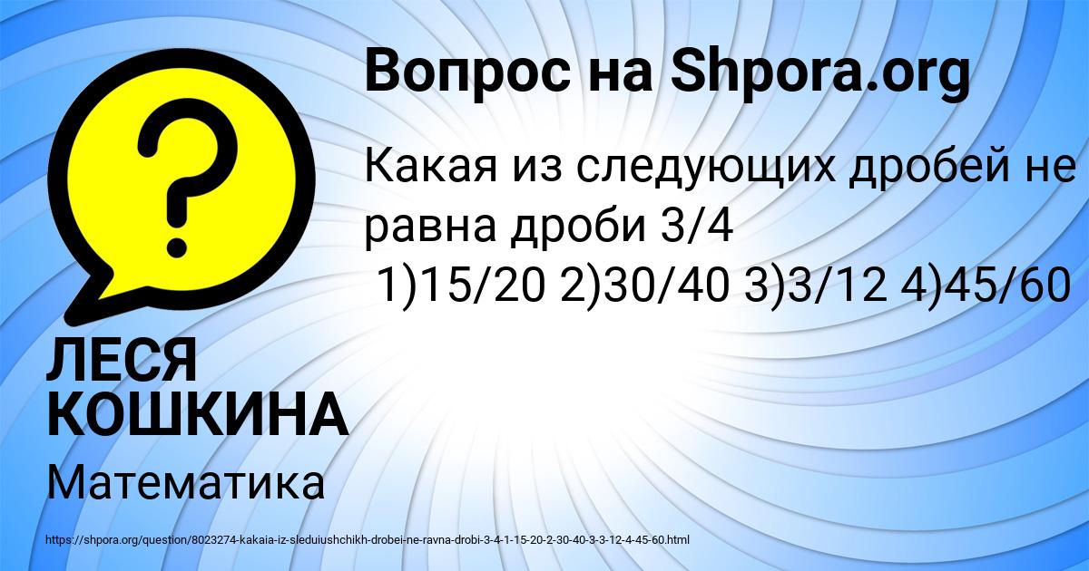 Картинка с текстом вопроса от пользователя ЛЕСЯ КОШКИНА