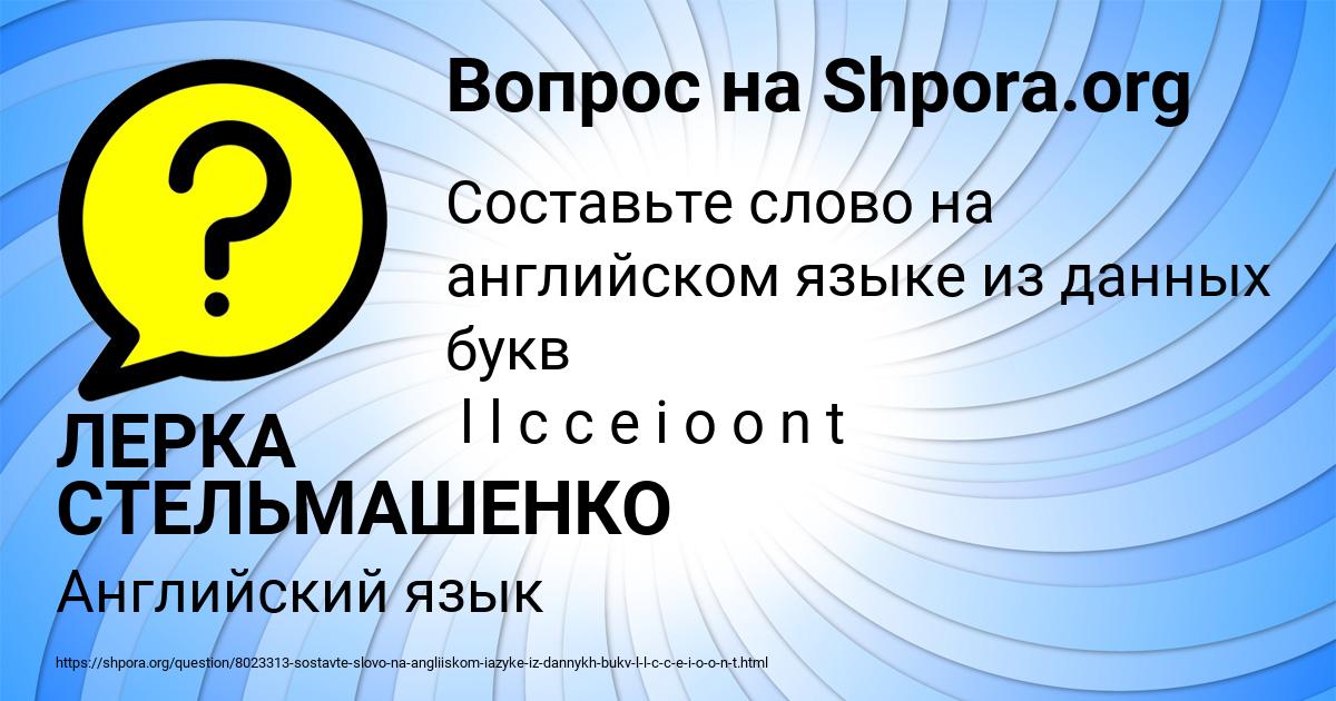 Картинка с текстом вопроса от пользователя ЛЕРКА СТЕЛЬМАШЕНКО