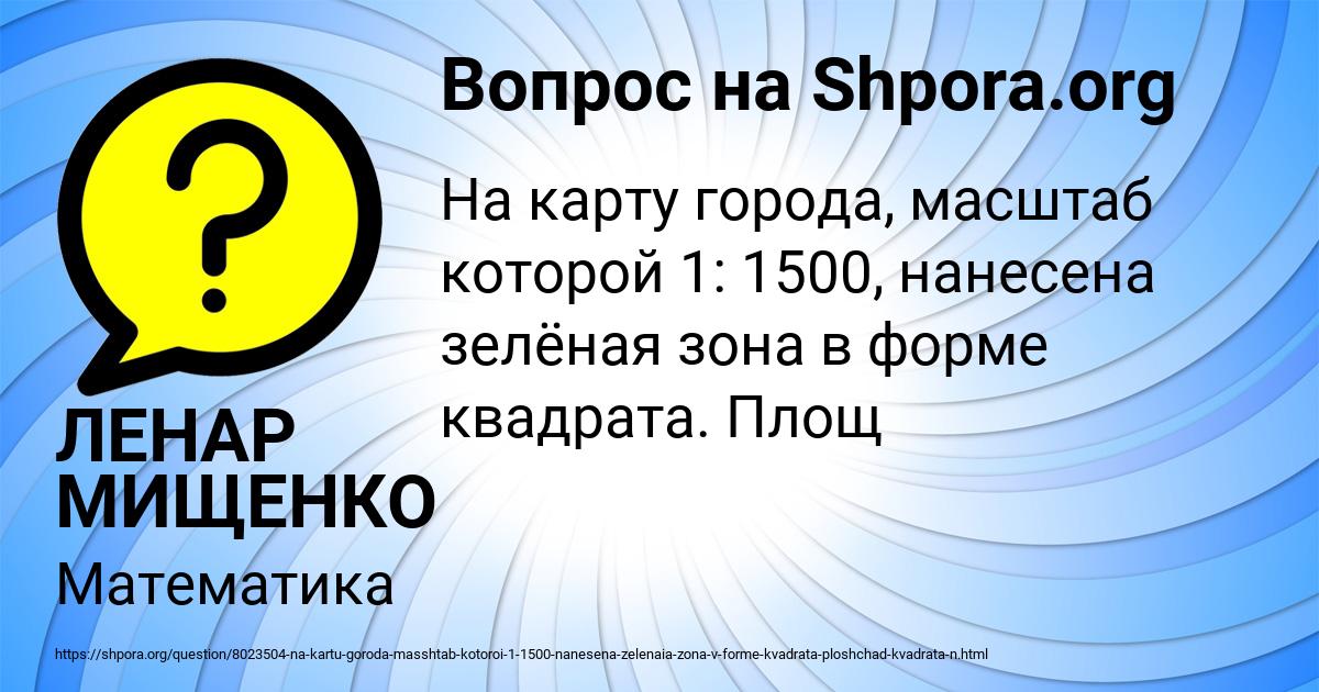 Картинка с текстом вопроса от пользователя ЛЕНАР МИЩЕНКО