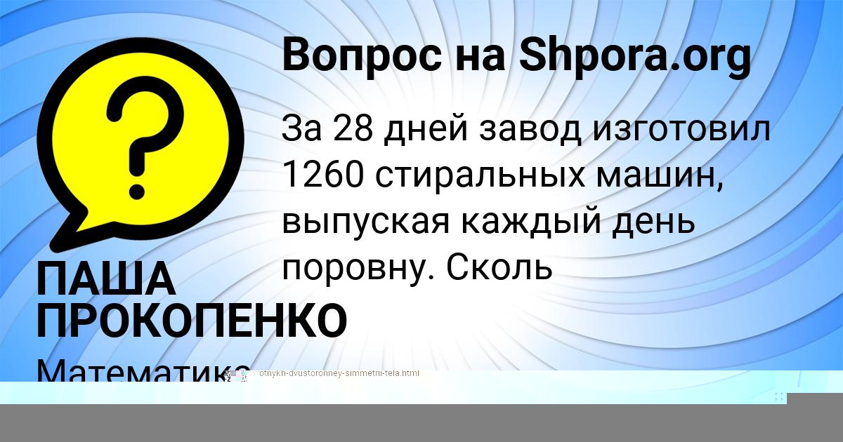 Картинка с текстом вопроса от пользователя ПАША ПРОКОПЕНКО