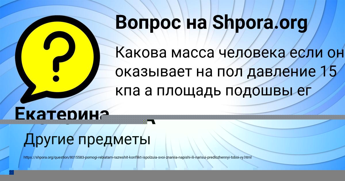 Картинка с текстом вопроса от пользователя Екатерина Смотрич