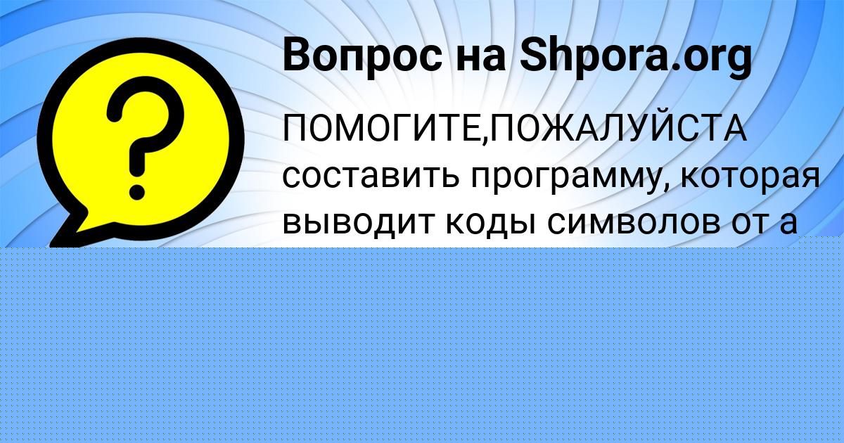 Картинка с текстом вопроса от пользователя ЛЕРКА ТУРЕНКО