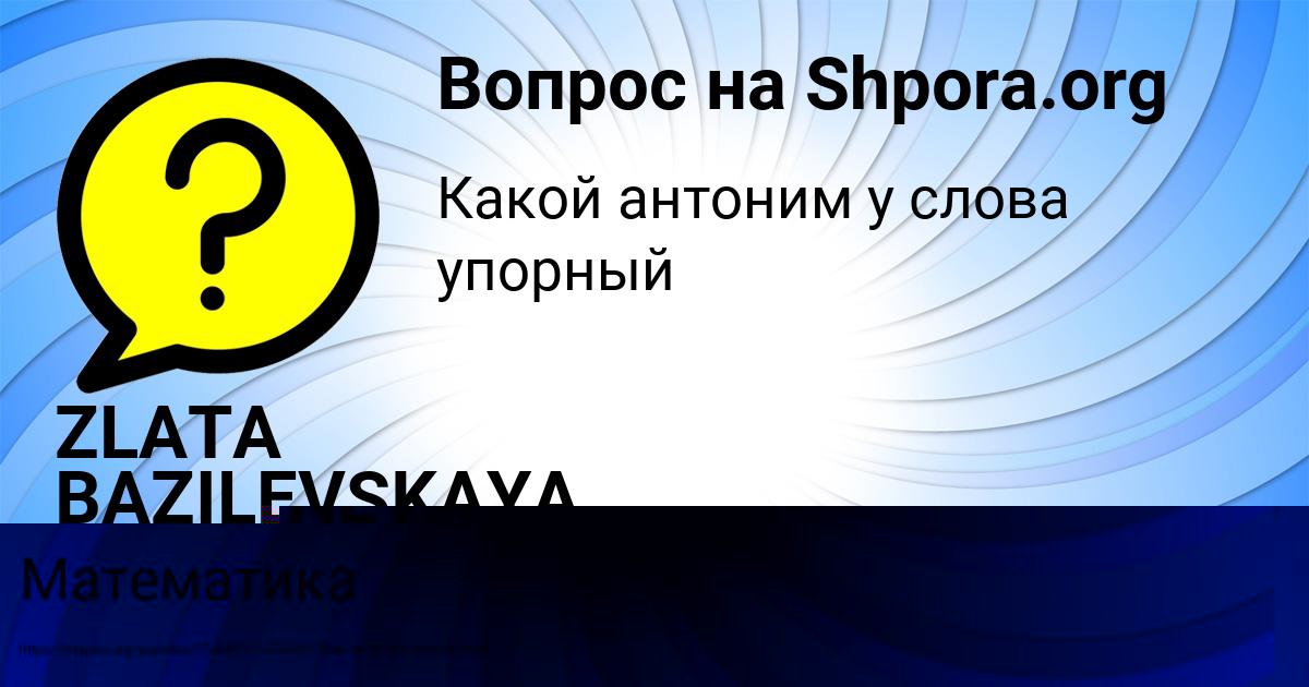 Картинка с текстом вопроса от пользователя ZLATA BAZILEVSKAYA