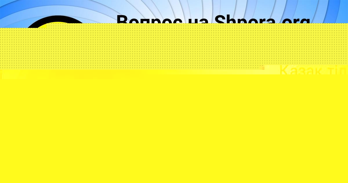 Картинка с текстом вопроса от пользователя Асия Денисова