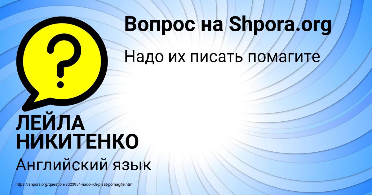 Картинка с текстом вопроса от пользователя ЛЕЙЛА НИКИТЕНКО