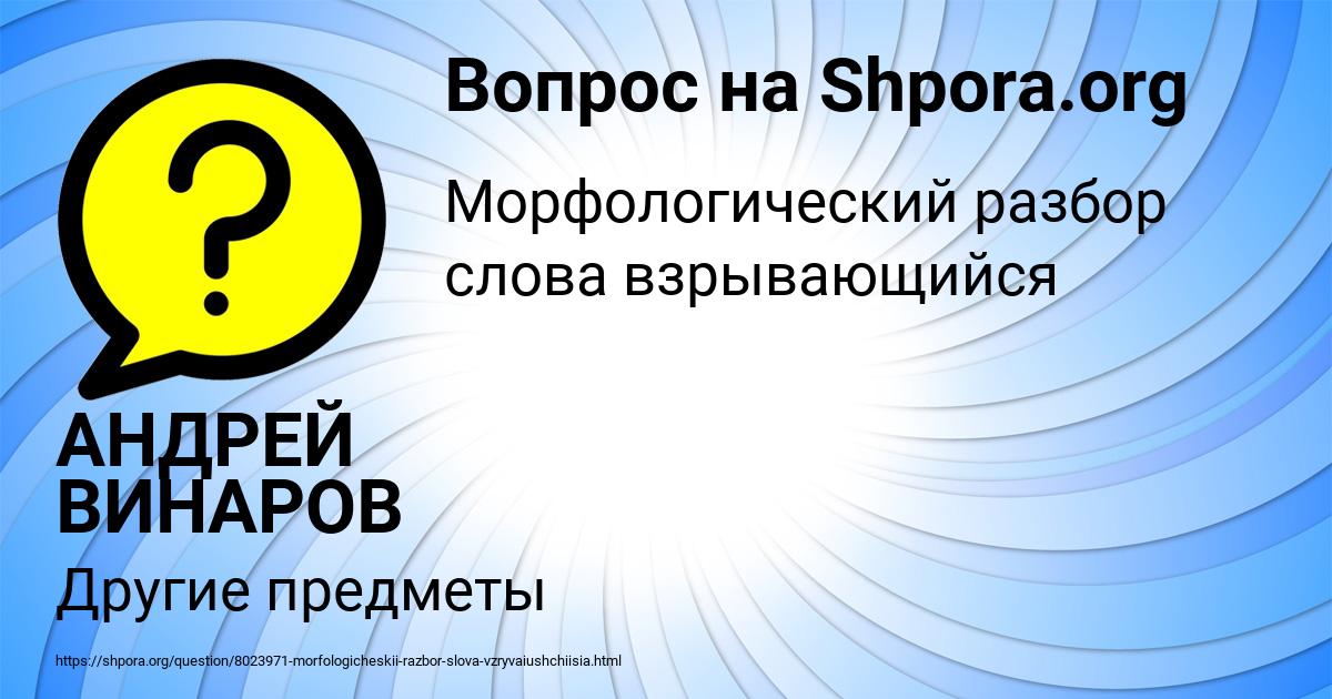 Картинка с текстом вопроса от пользователя АНДРЕЙ ВИНАРОВ