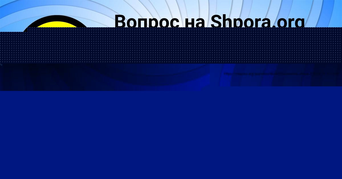 Картинка с текстом вопроса от пользователя Диляра Евсеенко