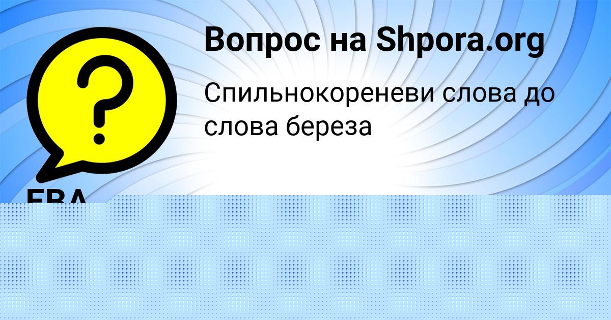 Картинка с текстом вопроса от пользователя АНГЕЛИНА БАЙДАК