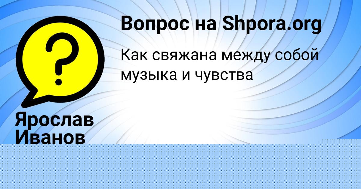 Картинка с текстом вопроса от пользователя Таисия Лешкова