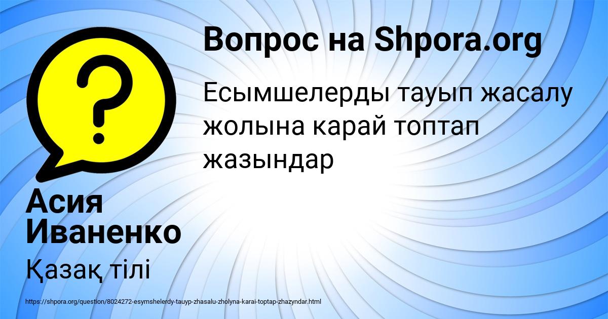 Картинка с текстом вопроса от пользователя Асия Иваненко