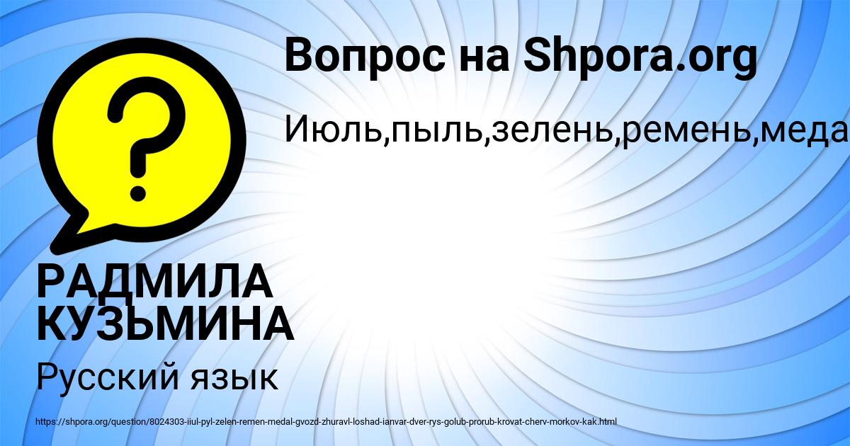 Картинка с текстом вопроса от пользователя РАДМИЛА КУЗЬМИНА