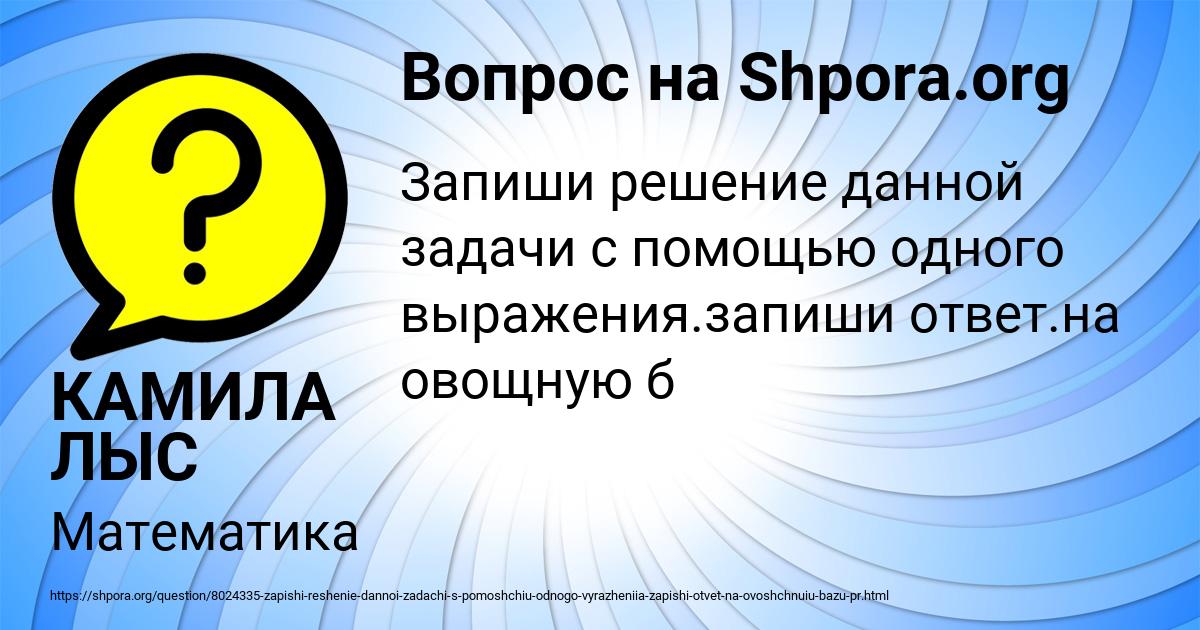 Картинка с текстом вопроса от пользователя КАМИЛА ЛЫС