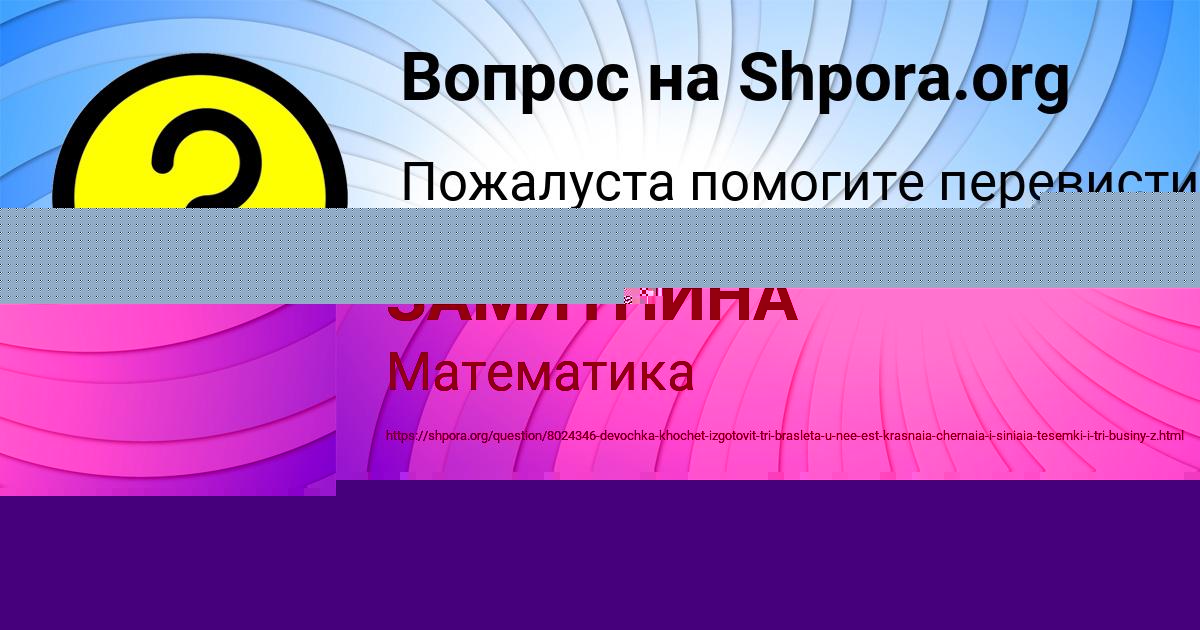 Картинка с текстом вопроса от пользователя САША ЗАМЯТНИНА
