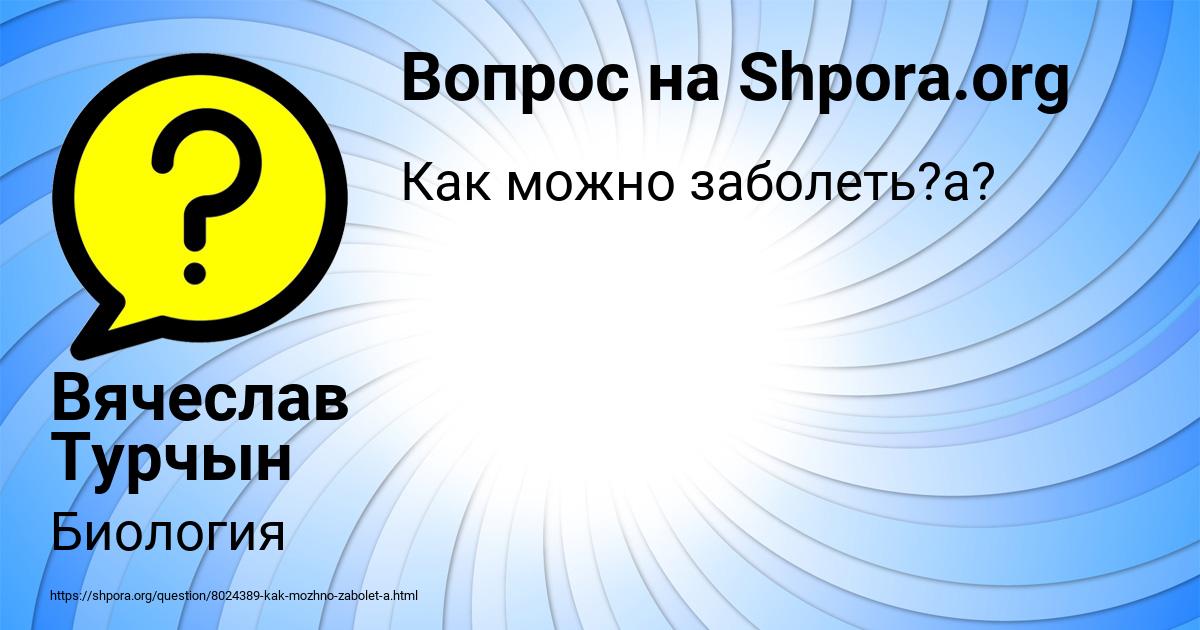 Картинка с текстом вопроса от пользователя Вячеслав Турчын