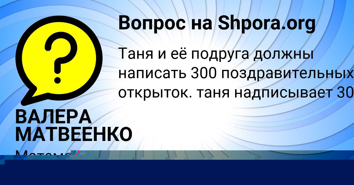 Картинка с текстом вопроса от пользователя ВАЛЕРА МАТВЕЕНКО