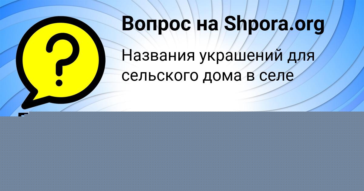 Картинка с текстом вопроса от пользователя Санек Кочкин