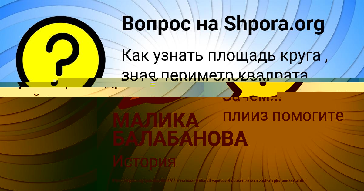 Картинка с текстом вопроса от пользователя МАЛИКА БАЛАБАНОВА