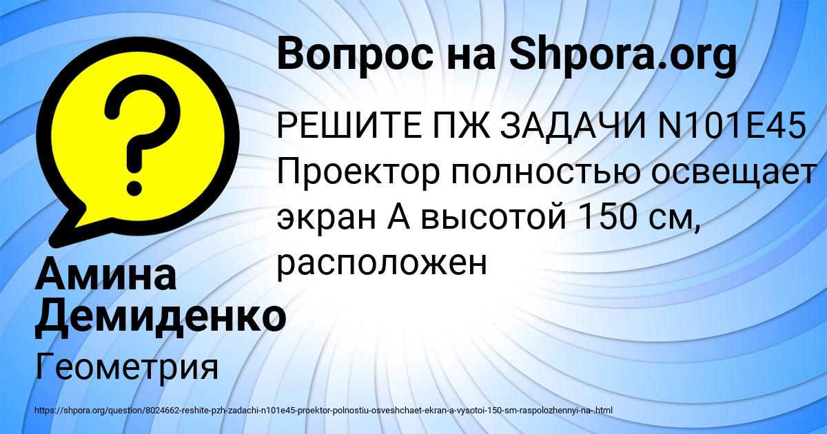 Картинка с текстом вопроса от пользователя Амина Демиденко