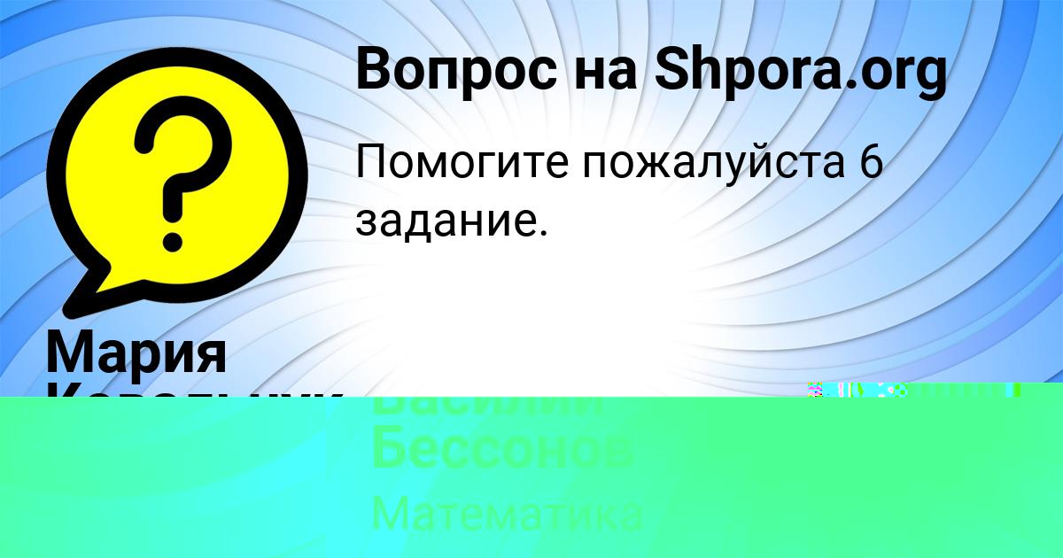 Картинка с текстом вопроса от пользователя Василий Бессонов