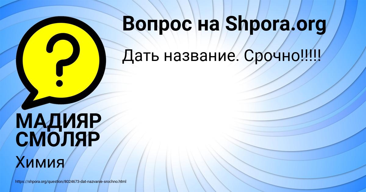 Картинка с текстом вопроса от пользователя МАДИЯР СМОЛЯР