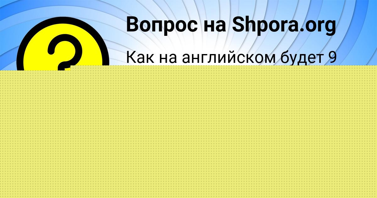 Картинка с текстом вопроса от пользователя Гульназ Мищенко