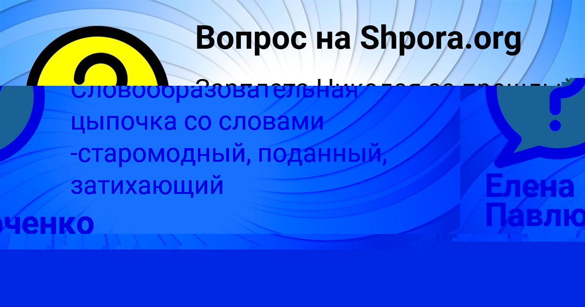 Картинка с текстом вопроса от пользователя Елена Павлюченко