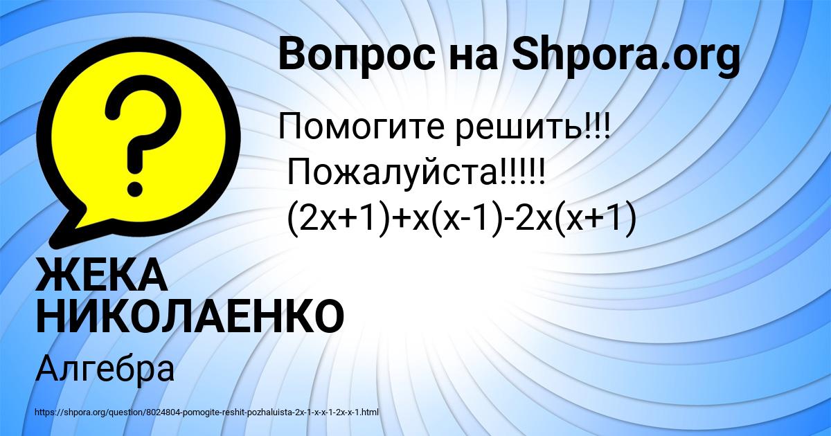 Картинка с текстом вопроса от пользователя ЖЕКА НИКОЛАЕНКО