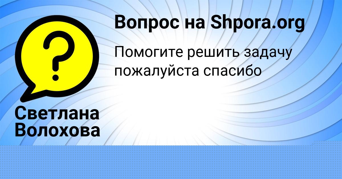 Картинка с текстом вопроса от пользователя Gulya Kochkina