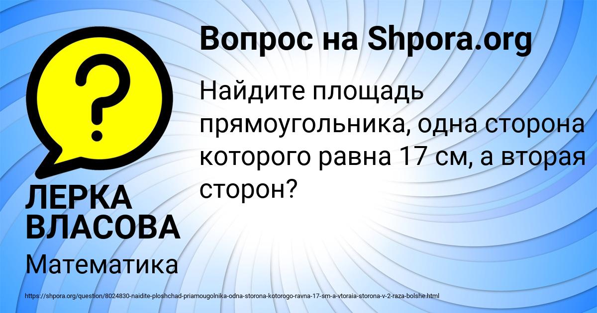 Картинка с текстом вопроса от пользователя ЛЕРКА ВЛАСОВА