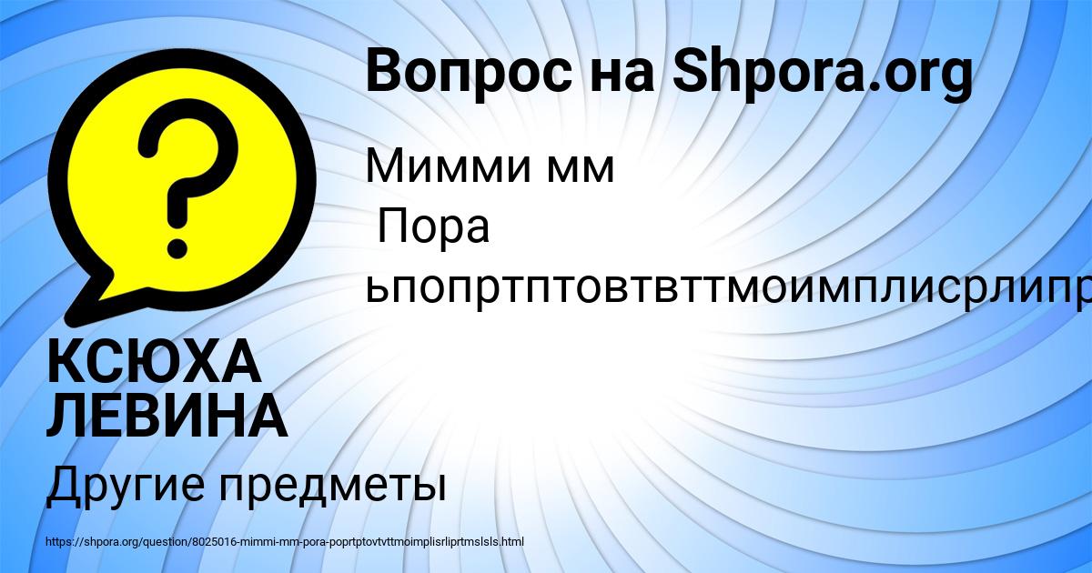 Картинка с текстом вопроса от пользователя КСЮХА ЛЕВИНА