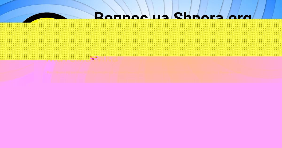 Картинка с текстом вопроса от пользователя Костя Левин