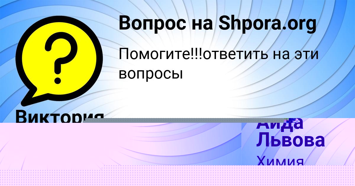 Картинка с текстом вопроса от пользователя Арина Кисленкова