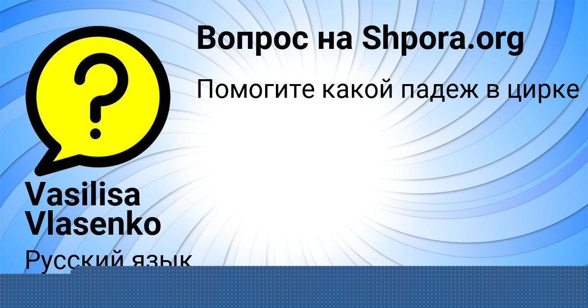 Картинка с текстом вопроса от пользователя Vasilisa Vlasenko